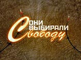 Впервые в России снят документальный фильм, рассказывающий об истории диссидентского движения. Впервые в одном фильме собраны непосредственные участники борьбы за свободу и права человека в СССР, сегодня живущие в разных концах света Впервые в России снят документальный фильм, рассказывающий об истории диссидентского движения. Впервые в одном фильме собраны непосредственные участники борьбы за свободу и права человека в СССР, сегодня живущие в разных концах света
