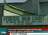 Российских моряков, обвиняемых в Нигерии в контрабанде нефти, начнут судить 31 октября Российских моряков, обвиняемых в Нигерии в контрабанде нефти, начнут судить 31 октября