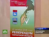 Референдум по объединению Камчатки и Корякского автономного округа признан состоявшимся, сообщили в воскресенье "Интерфаксу" в областной избирательной комиссии