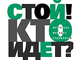 В Москве открылся фестиваль молодого искусства "Стой! Кто идет?" В Москве открылся фестиваль молодого искусства "Стой! Кто идет?"