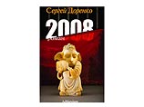 Журналист Доренко опубликовал сценарий переворота в России в 2008 году (ФРАГМЕНТЫ) Журналист Доренко опубликовал сценарий переворота в России в 2008 году (ФРАГМЕНТЫ)