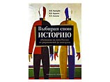 Издательство "КоЛибри" выпустило уникальный "антиучебник" истории России Издательство "КоЛибри" выпустило уникальный "антиучебник" истории России