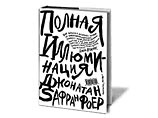 В издательстве "Эксмо" вышел роман Джонатана Фоера "Полная иллюминация" В издательстве "Эксмо" вышел роман Джонатана Фоера "Полная иллюминация"