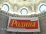 Если Верховный суд восстановит партию "Родина" в списке участников выборов в Мосгордуму, назначенных на 4 декабря, ее популярность у избирателей может стать еще выше Если Верховный суд восстановит партию "Родина" в списке участников выборов в Мосгордуму, назначенных на 4 декабря, ее популярность у избирателей может стать еще выше