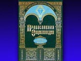 Презентация десятого алфавитного тома "Православной энциклопедии" состоялась накануне в храме Христа Спасителя в Москве Презентация десятого алфавитного тома "Православной энциклопедии" состоялась накануне в храме Христа Спасителя в Москве