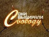 В Москве прошла презентация фильма "Они выбрали свободу" об истории диссидентов в СССР