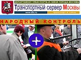 Москвичи смогут жаловаться через интернет на контролеров, водителей и даже частных перевозчиков Москвичи смогут жаловаться через интернет на контролеров, водителей и даже частных перевозчиков