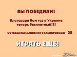 Украинцы спасают газ: флеш-игра "убей газового террориста" и акция "напиши Путину" Украинцы спасают газ: флеш-игра "убей газового террориста" и акция "напиши Путину"