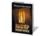 В книжных магазинах резко возросли продажи романа "Мастер и Маргарита"