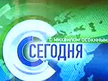 Программа "Сегодня", которая выходила в полночь на НТВ с телеведущим Михаилом Осокиным, с нового года будет снята с эфира Программа "Сегодня", которая выходила в полночь на НТВ с телеведущим Михаилом Осокиным, с нового года будет снята с эфира