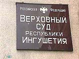 На процессе в Верховном суде Ингушетии по делу четырех боевиков, входивших в резервную группу по захвату школы вместо бесланской и участвовавших в нападении на Ингушетию в июне 2004 года, в четверг может быть вынесен вердикт присяжных