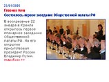 На сайте будет ежедневно обновляемый раздел новостей Общественной палаты, а также архив документов этого органа, где можно будет ознакомиться с решениями, результатами экспертиз, ежегодными докладами, регламентом Общественной палаты На сайте будет ежедневно обновляемый раздел новостей Общественной палаты, а также архив документов этого органа, где можно будет ознакомиться с решениями, результатами экспертиз, ежегодными докладами, регламентом Общественной палаты