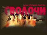 В прокат выходит фильм "Сволочи": официальное опровержение ФСБ В прокат выходит фильм "Сволочи": официальное опровержение ФСБ