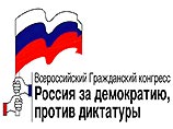 Комитет действия Всероссийского гражданского конгресса обнародовал заявление, в котором подверг резкой критике действия руководства страны
