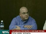 Сын премьера Израиля Омри Шарон приговорен к девяти месяцам тюрьмы Сын премьера Израиля Омри Шарон приговорен к девяти месяцам тюрьмы