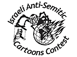 В Израиле стартовал конкурс на лучшую антисемитскую карикатуру. Его проводит газета "Хамшари" для "проверки границ западной терпимости"