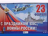 На 23 февраля в Москве появились плакаты, где вместо корабля ВМФ РФ - линкор США "Миссури"