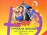 Бестселлер "Турецкая любовь" и его будущая экранизация вызвали протест турецких властей Бестселлер "Турецкая любовь" и его будущая экранизация вызвали протест турецких властей