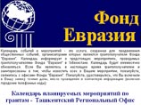 Минюст Узбекистана выдворяет из страны американский фонд "Евразия"