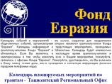 Минюст Узбекистана выдворяет из страны американский фонд "Евразия" Минюст Узбекистана выдворяет из страны американский фонд "Евразия"