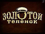 Как отметили учредители премии, "в сериале не было ни режиссерского замысла, ни актерской игры" Как отметили учредители премии, "в сериале не было ни режиссерского замысла, ни актерской игры"