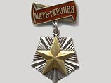 В России хотят возродить почетное звание "Мать-героиня", снизив норматив по детям с 10 до 5 В России хотят возродить почетное звание "Мать-героиня", снизив норматив по детям с 10 до 5