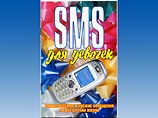 Издательская группа "АСТ" и республиканское "Издательство Белорусский Дом печати" издали серию из трех брошюрок под названием "SMS для мальчиков", "SMS для девочек" и "SMS на все случаи жизни"