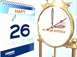 26 марта Россия переходит на "летнее" время 26 марта Россия переходит на "летнее" время