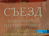 Съезд "Родины" сместил Рогозина и избрал нового лидера Съезд "Родины" сместил Рогозина и избрал нового лидера