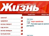 Пол-"Жизни" купили. Новые инвесторы не считают ее желтой газетой Пол-"Жизни" купили. Новые инвесторы не считают ее желтой газетой