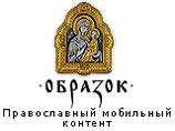 В Интернете появился первый сайт с православным мобильным контентом