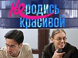 Заключительную серию "Не родись красивой" зрители увидят в начале июля Заключительную серию "Не родись красивой" зрители увидят в начале июля