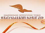 В столице объявлены номинанты литературной премии "Большая книга" В столице объявлены номинанты литературной премии "Большая книга"