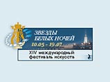 В Петербурге открывается Международный фестиваль "Звезды белых ночей" В Петербурге открывается Международный фестиваль "Звезды белых ночей"