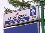 Вестибюль станции метро "Арбатская" закроется на год Вестибюль станции метро "Арбатская" закроется на год