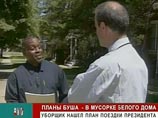 Рэнди Хопкинс, вашингтонский мусорщик, был поражен, обнаружив в мусоре пачку документов о передвижениях главы Белого дома Рэнди Хопкинс, вашингтонский мусорщик, был поражен, обнаружив в мусоре пачку документов о передвижениях главы Белого дома