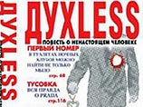 Роман Сергея Минаева "Духless" за сто дней  установил рекорд продаж
