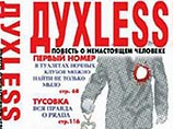 За сто дней с момента появления в книжных магазинах роман бизнесмена и публициста Сергея Минаева "Духless" установил рекорд - было продано 100 тысяч экземпляров. Об этом сообщили на пресс-конференции в РИА "Новости" представители издательства "АСТ" За сто дней с момента появления в книжных магазинах роман бизнесмена и публициста Сергея Минаева "Духless" установил рекорд - было продано 100 тысяч экземпляров. Об этом сообщили на пресс-конференции в РИА "Новости" представители издательства "АСТ"