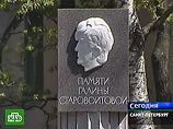 В Петербурге увековечили память Галины Старовойтовой
