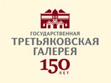 Третьяковская галерея отмечает 150-летний юбилей