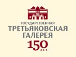 Третьяковская галерея отмечает 150-летний юбилей Третьяковская галерея отмечает 150-летний юбилей