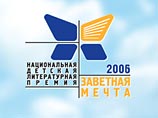В Москве объявлены лауреаты детской литературной премии "Заветная мечта" В Москве объявлены лауреаты детской литературной премии "Заветная мечта"