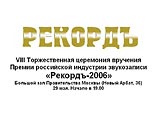 В Москве объявят имена самых "раскупаемых" артистов 2005 года 