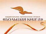 В Москве будут объявлены финалисты Национальной литературной премии "Большая книга"