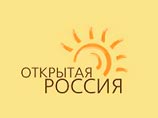 "Открытая Россия" обжаловала постановления об аресте счетов организации "Открытая Россия" обжаловала постановления об аресте счетов организации