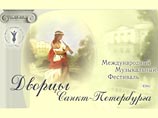В Северной столице открывается XIV музыкальный фестиваль "Дворцы Санкт-Петербурга" В Северной столице открывается XIV музыкальный фестиваль "Дворцы Санкт-Петербурга"
