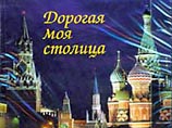 Москва - самый дорогой и один из самых динамично развивающихся городов мира Москва - самый дорогой и один из самых динамично развивающихся городов мира