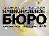 середине июня Национальное бюро кредитных историй - одна из крупнейших организаций, отслеживающих движение заемных средств - сообщило, что около 10% всех собранных в его базе данных заемщиков вовремя не вернули полученные кредиты середине июня Национальное бюро кредитных историй - одна из крупнейших организаций, отслеживающих движение заемных средств - сообщило, что около 10% всех собранных в его базе данных заемщиков вовремя не вернули полученные кредиты