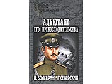 Автор "Адъютанта его превосходительства" 20 лет не мог поверить, что война закончилась Автор "Адъютанта его превосходительства" 20 лет не мог поверить, что война закончилась