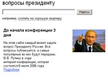 в рунете вопросы президенту стали объектом флэшмоба. В популярных блогах методами вирусного маркетинга распространяются ссылки на голосование за специфичные вопросы, которое проводит Yandex